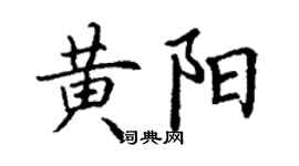 丁謙黃陽楷書個性簽名怎么寫