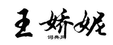 胡問遂王嬌妮行書個性簽名怎么寫