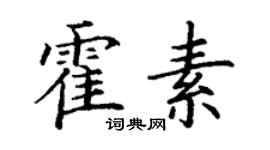 丁謙霍素楷書個性簽名怎么寫