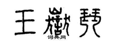 曾慶福王岳琴篆書個性簽名怎么寫