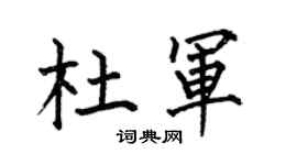 何伯昌杜軍楷書個性簽名怎么寫