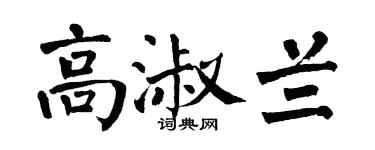 翁闓運高淑蘭楷書個性簽名怎么寫