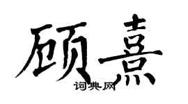 翁闓運顧熹楷書個性簽名怎么寫