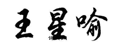 胡問遂王星喻行書個性簽名怎么寫