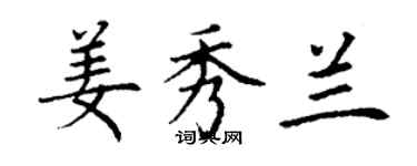 丁謙姜秀蘭楷書個性簽名怎么寫