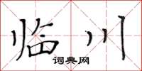 黃華生臨川楷書怎么寫