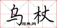 荊霄鵬烏杖楷書怎么寫