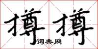 周炳元撙撙楷書怎么寫