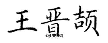 丁謙王晉頡楷書個性簽名怎么寫