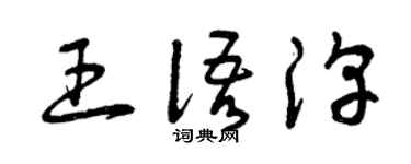 曾慶福王語淳草書個性簽名怎么寫