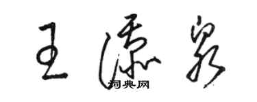 駱恆光王添泉草書個性簽名怎么寫