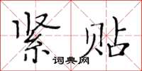 黃華生緊貼楷書怎么寫