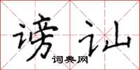 侯登峰謗訕楷書怎么寫