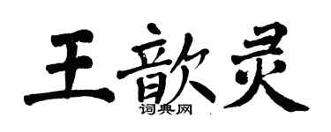 翁闓運王歆靈楷書個性簽名怎么寫