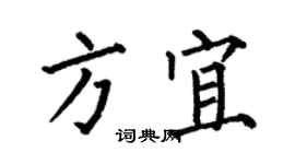 何伯昌方宜楷書個性簽名怎么寫