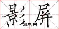 駱恆光影屏楷書怎么寫