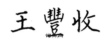 何伯昌王豐收楷書個性簽名怎么寫