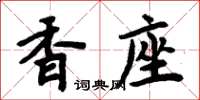 周炳元香座楷書怎么寫