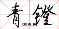 錢沛雲青鐙行書怎么寫