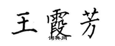 何伯昌王霞芳楷書個性簽名怎么寫