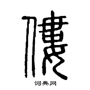 說文解字寫的僂