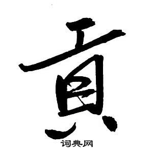 王鐸集字千字文中貢的寫法