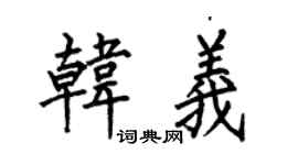 何伯昌韓義楷書個性簽名怎么寫