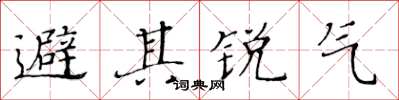黃華生避其銳氣楷書怎么寫