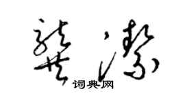 梁錦英龔潔草書個性簽名怎么寫