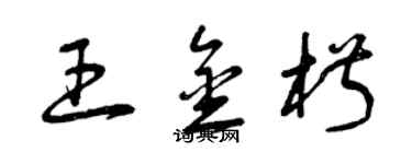 曾慶福王金椒草書個性簽名怎么寫