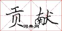 侯登峰貢獻楷書怎么寫