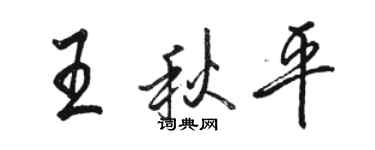 駱恆光王秋平行書個性簽名怎么寫