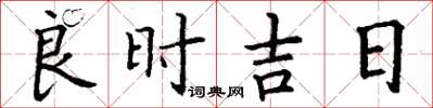 丁謙良時吉日楷書怎么寫