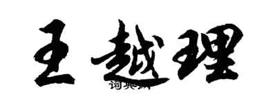胡問遂王越理行書個性簽名怎么寫