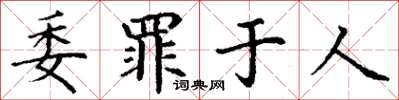 丁謙委罪於人楷書怎么寫