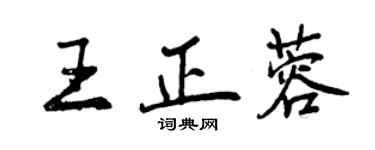 曾慶福王正蓉行書個性簽名怎么寫