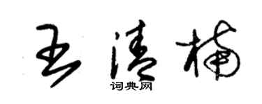 朱錫榮王清楠草書個性簽名怎么寫