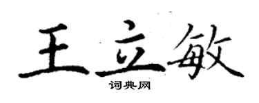 丁謙王立敏楷書個性簽名怎么寫