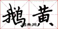 周炳元鵝黃楷書怎么寫