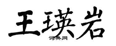 翁闓運王瑛岩楷書個性簽名怎么寫