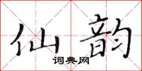 黃華生仙韻楷書怎么寫