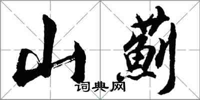 胡問遂山薊行書怎么寫