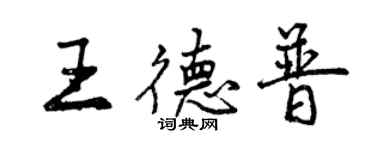 曾慶福王德普行書個性簽名怎么寫