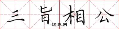 田英章三旨相公楷書怎么寫