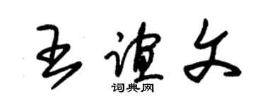 朱錫榮王誼文草書個性簽名怎么寫