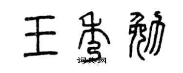 曾慶福王秀勉篆書個性簽名怎么寫