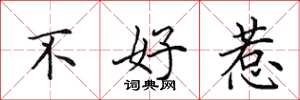 田英章不好惹楷書怎么寫