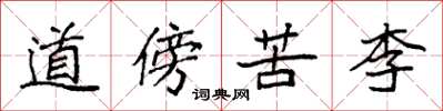 袁強道傍苦李楷書怎么寫