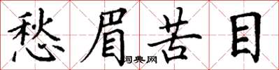 丁謙愁眉苦目楷書怎么寫