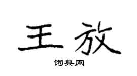 袁強王放楷書個性簽名怎么寫